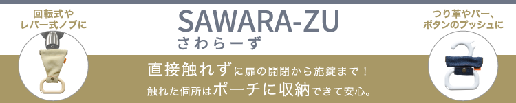 sawara-zu(さわらーず)は、コロナの感染予防にドアノブや扉やボタンを直接触れずに対応できる便利なアイテムです